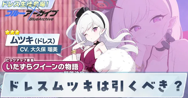 ドレスムツキは引くべき？