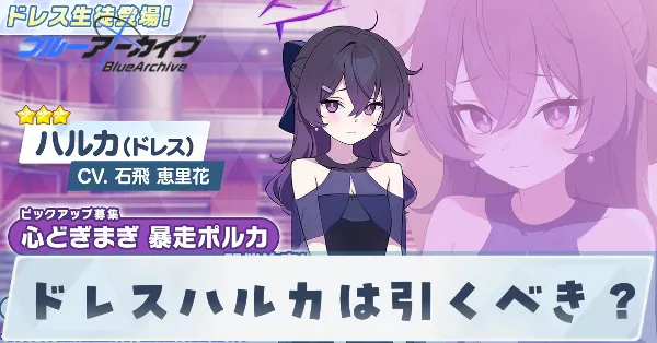 ドレスハルカは引くべき？