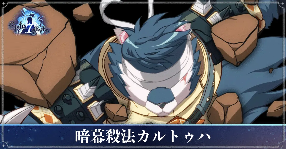 暗幕殺法カルトゥハのアイキャッチ