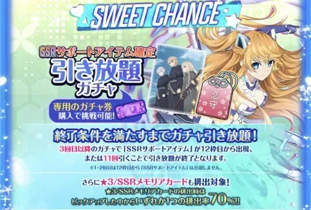 SSRサポートアイテム確定 引き放題ガチャガチャ