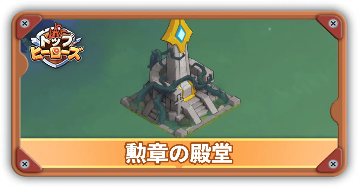 勲章の殿堂サムネ