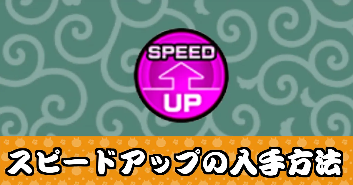 スピードアップ_サムネ