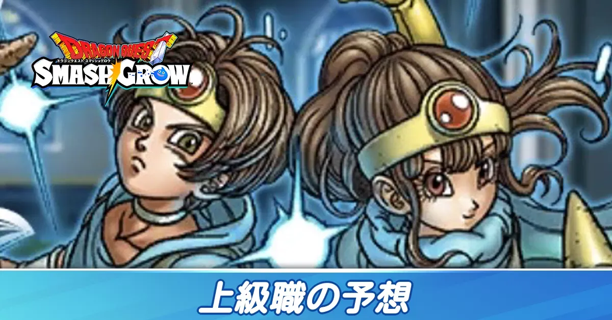 上級職の予想