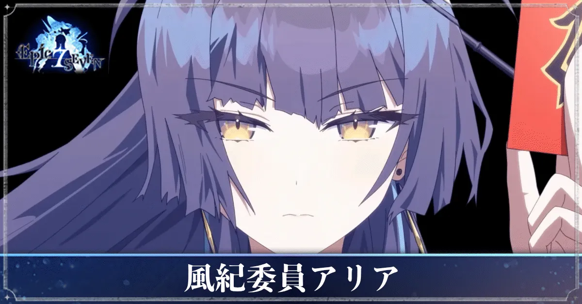 風紀委員アリアのアイキャッチ
