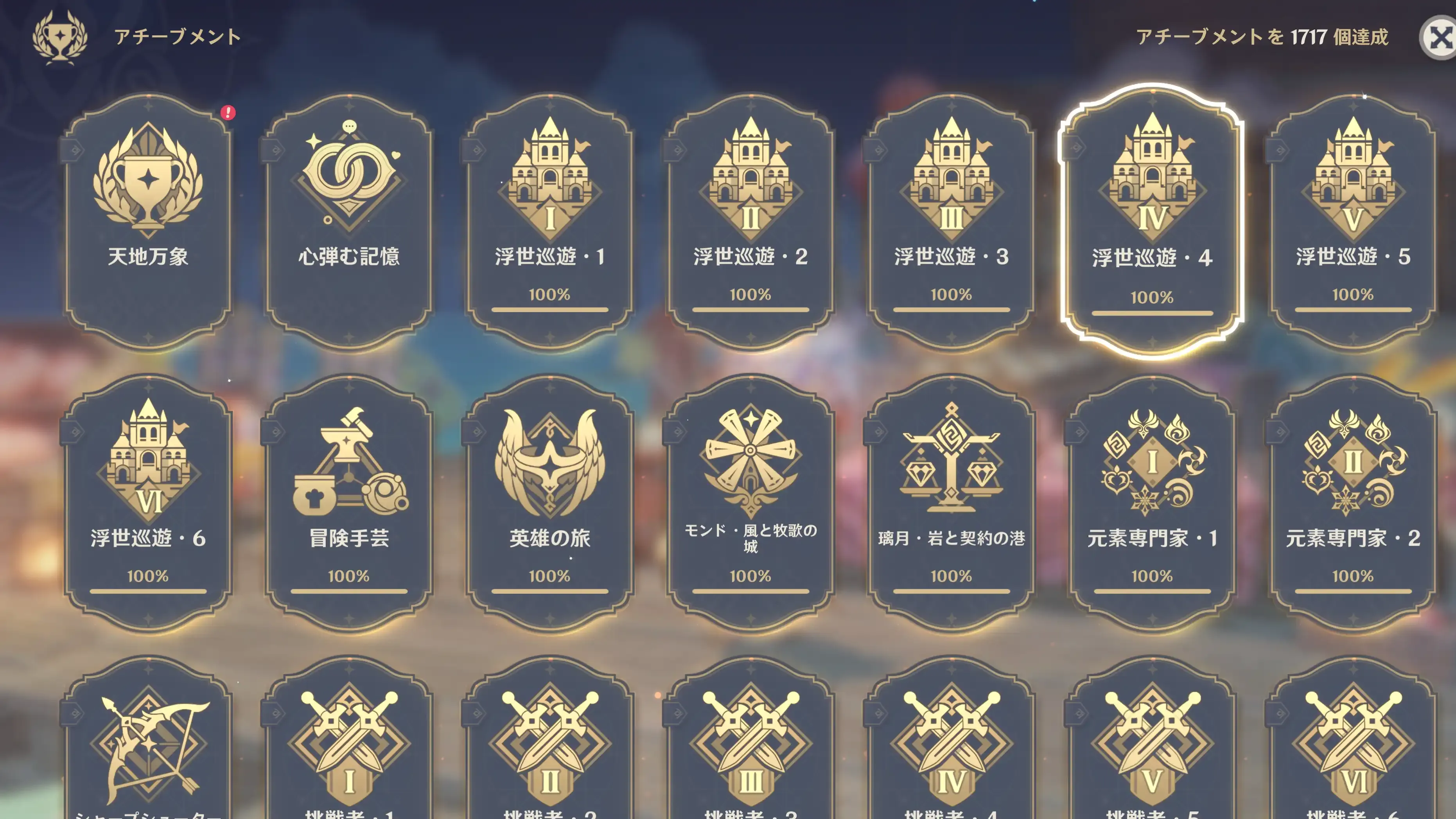 アチーブメント総数