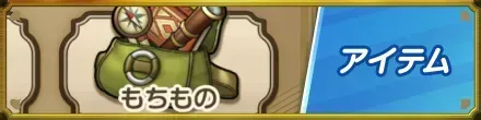 アイテムバナー