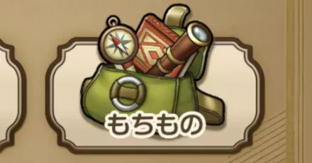 アイテム