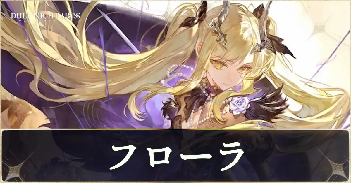 フローラ