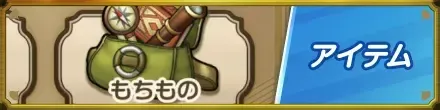 アイテムバナー