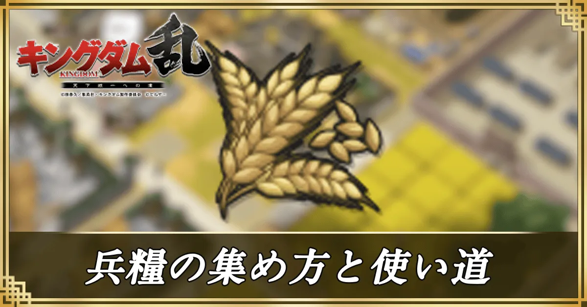 兵糧の集め方と使い道アイキャッチ
