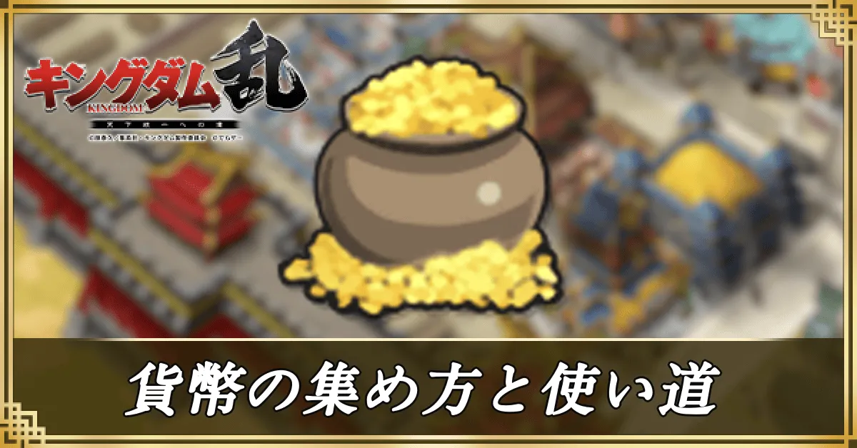 貨幣の集め方と使い道アイキャッチ