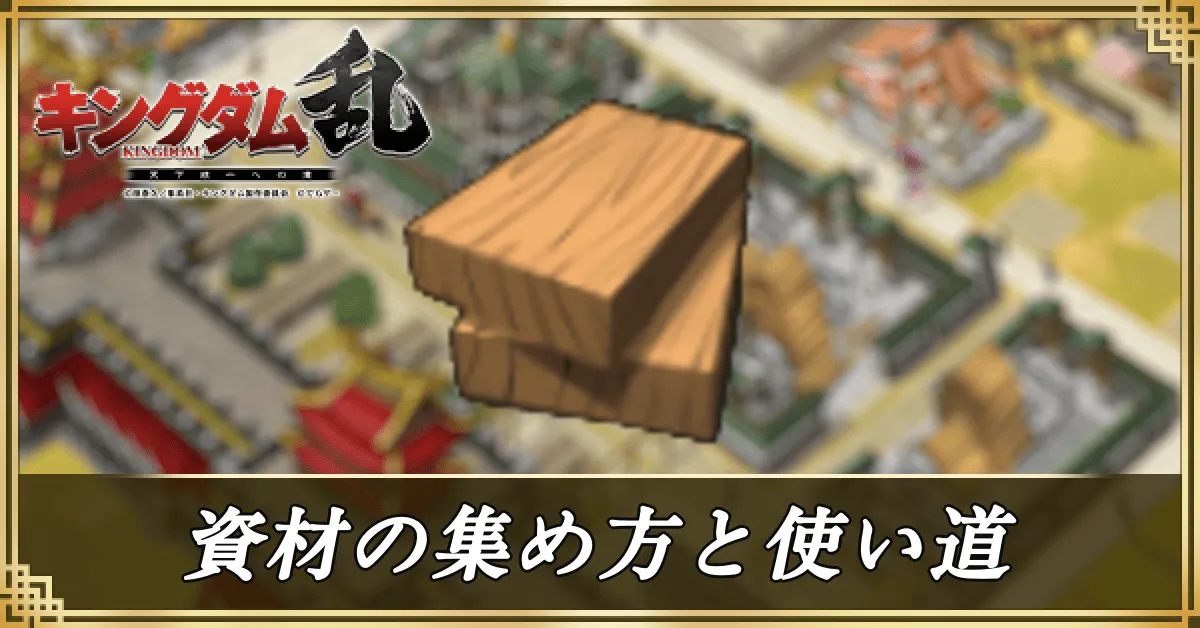資材の集め方と使い道アイキャッチ
