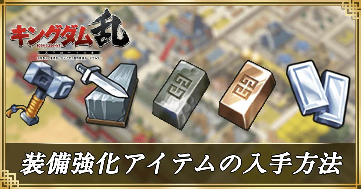装備強化アイテムの入手方法アイキャッチ