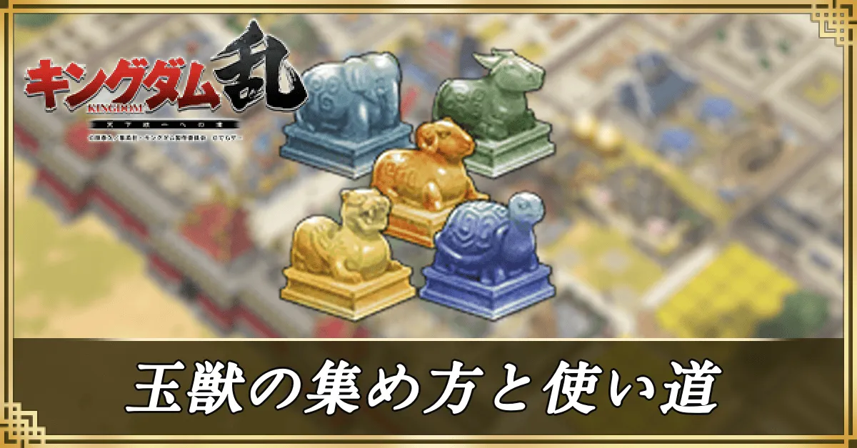 玉獣の集め方と使い道アイキャッチ