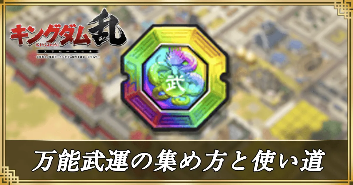 万能武運の集め方と使い道アイキャッチ