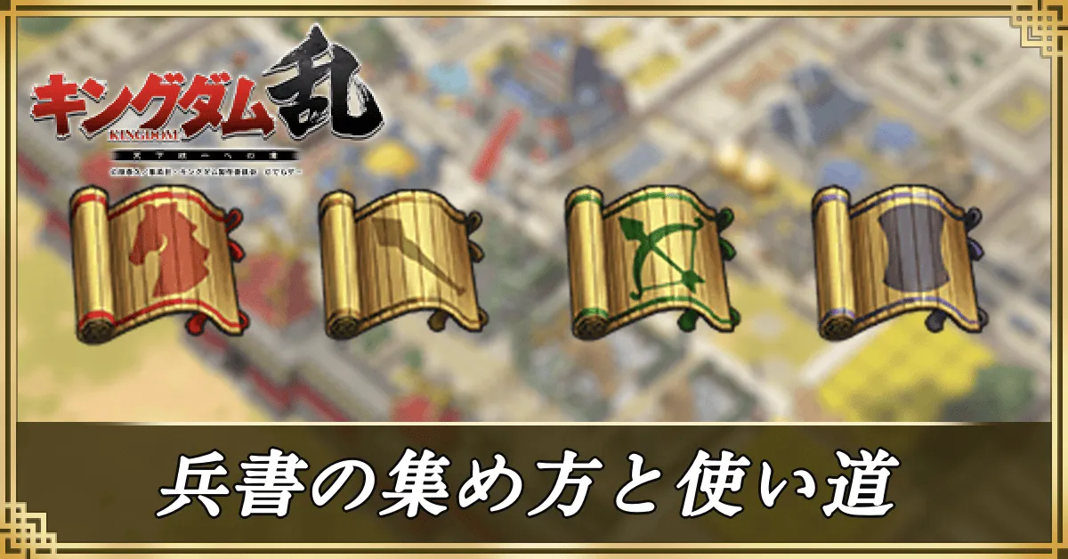 兵書の集め方と使い道アイキャッチ