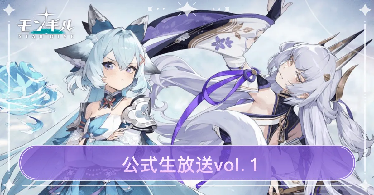 モンギル_公式生放送vol.1