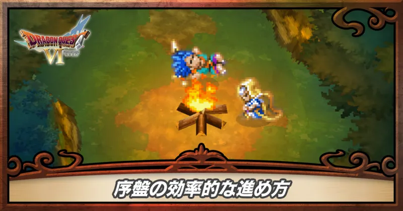 序盤の効率的な進め方