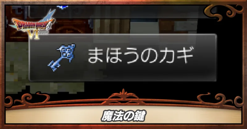 魔法の鍵