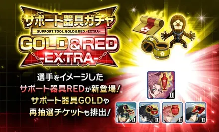 サポート器具ガチャGOLD&RED