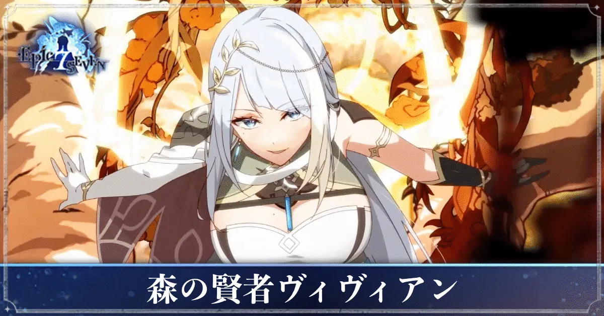 森の賢者ヴィヴィアンのアイキャッチ