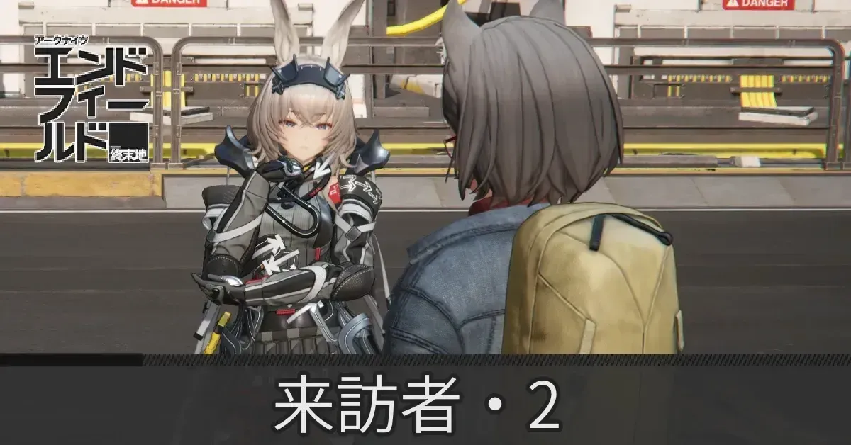 来訪者・2