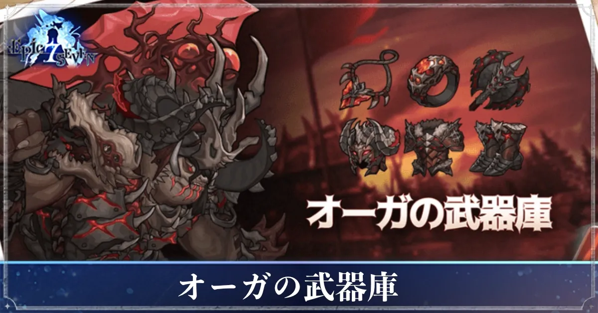 オーガの武器庫