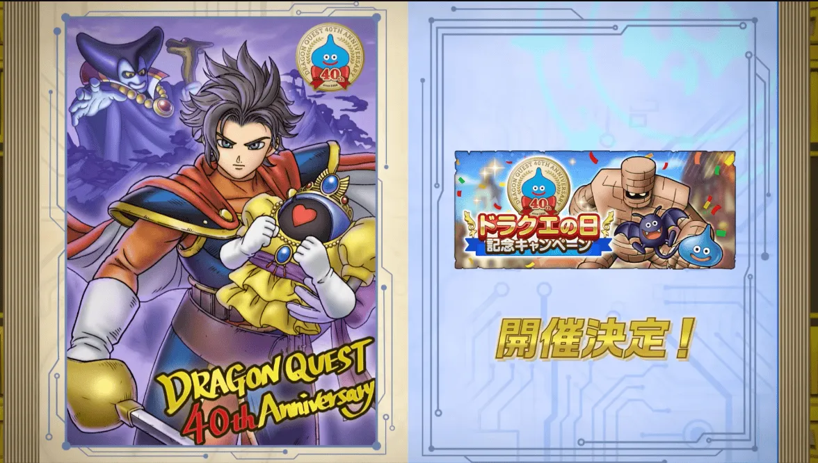 ドラクエの日記念キャンペーン