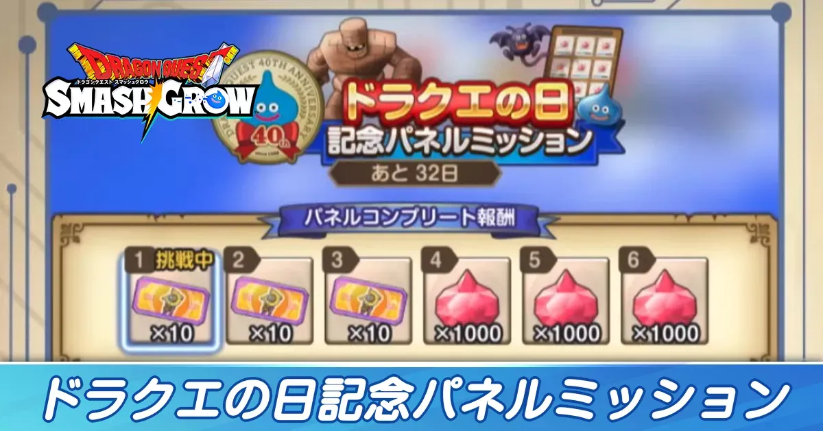 パネルミッション