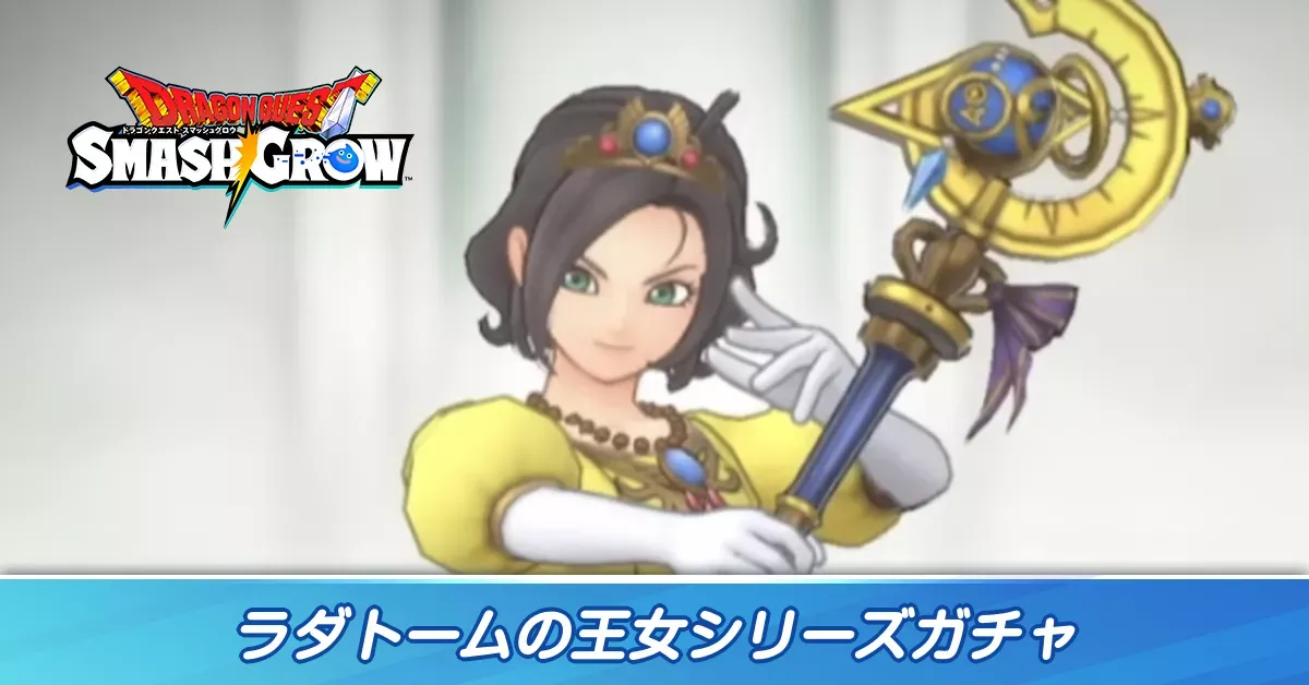 ラダトームの王女シリーズガチャ