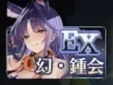 幻・鍾会引くべき？