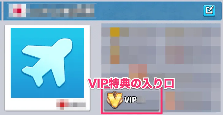 VIP特典の入り口はプロフィール画面にある