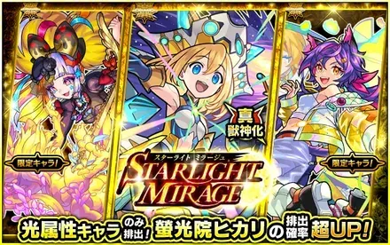 スターライトミラージュ