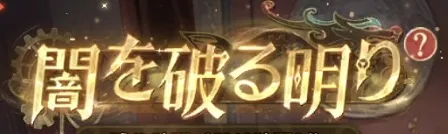 闇を破る明り