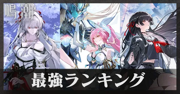 鳴潮最強ランキング