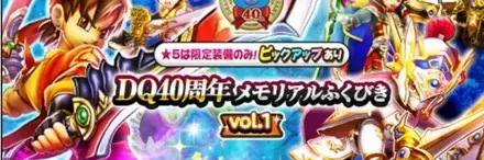 DQ40周年メモリアルガチャvol.1