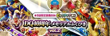 DQ40周年メモリアルガチャシミュレーターvol.2のサムネイル