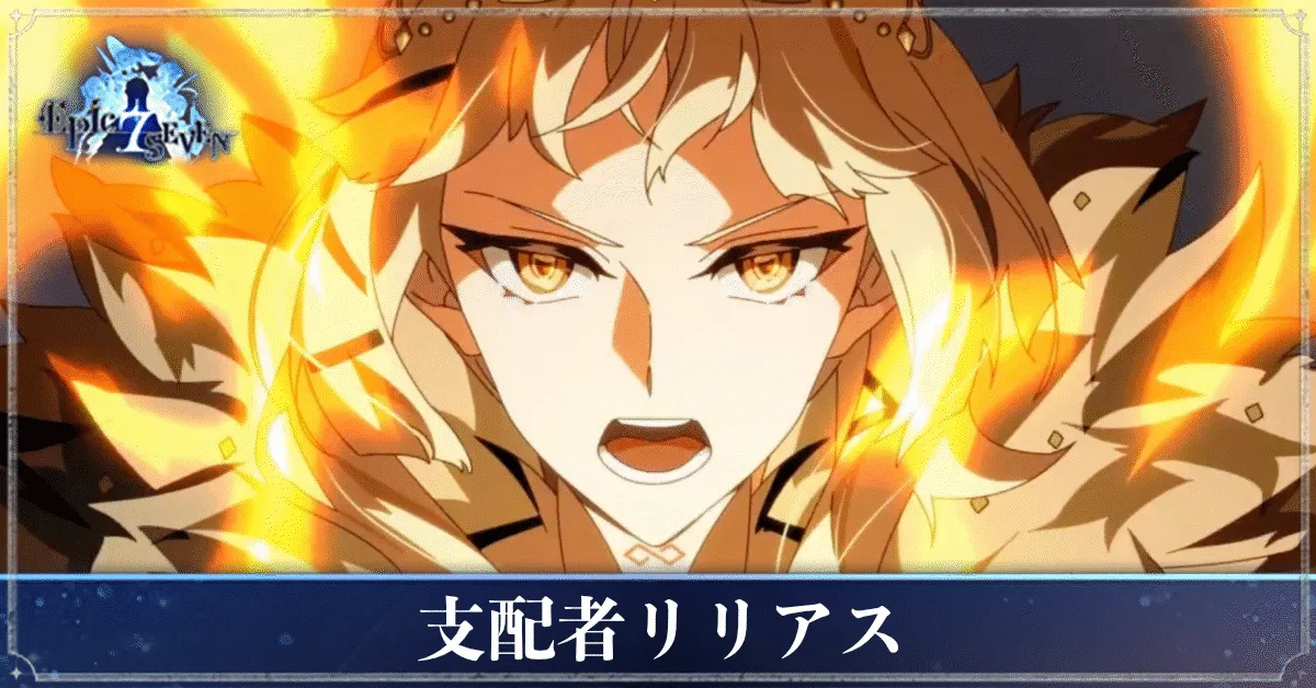 支配者リリアスのアイキャッチ