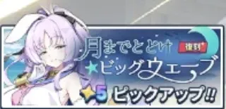月までとどけビッグウェーブ画像