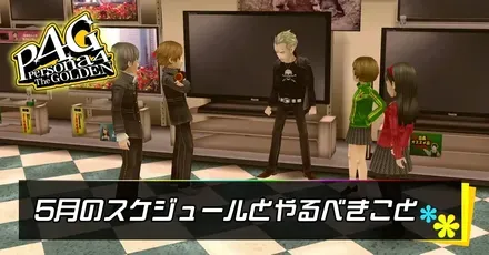 5月のスケジュール攻略とやるべきこと