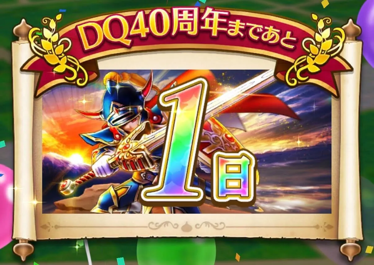 DQ40周年