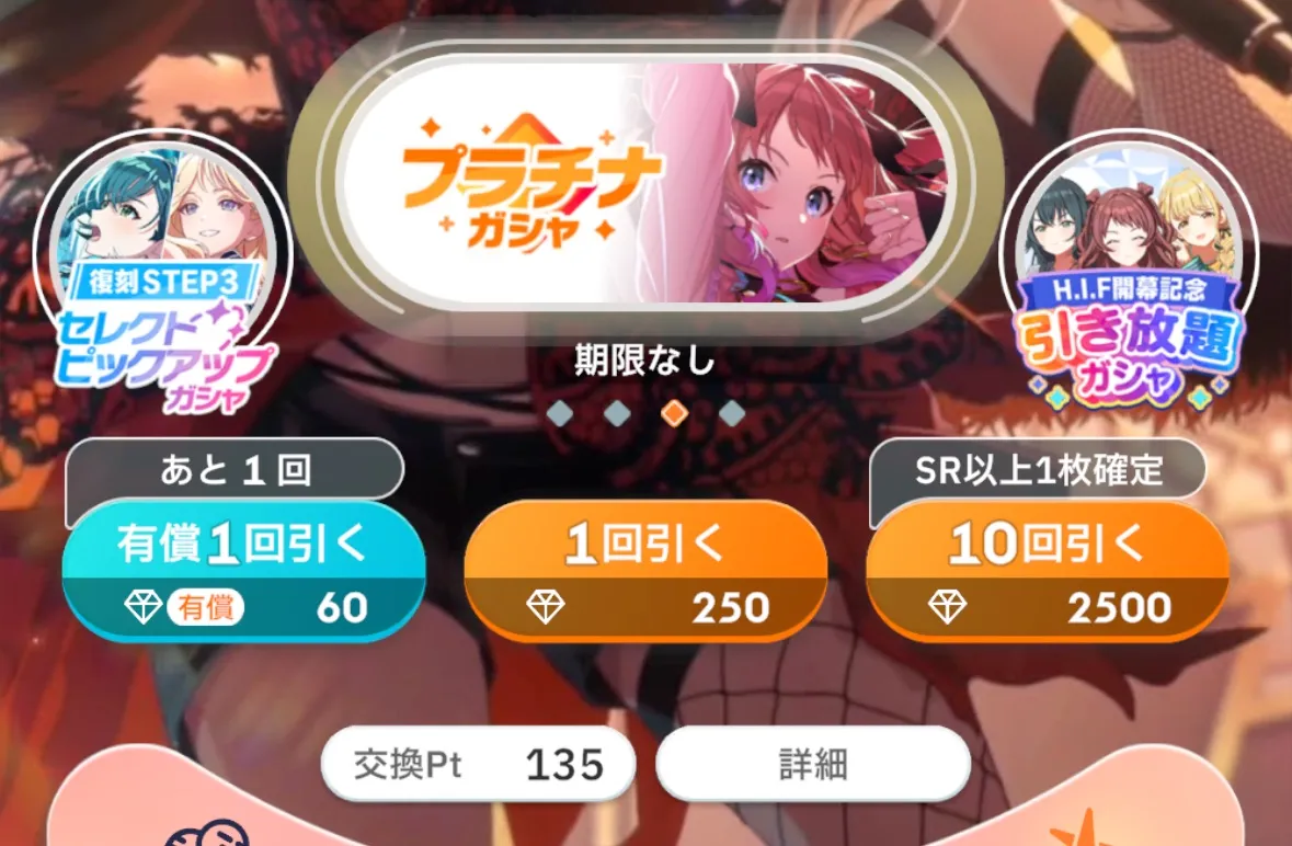 プラチナガチャ