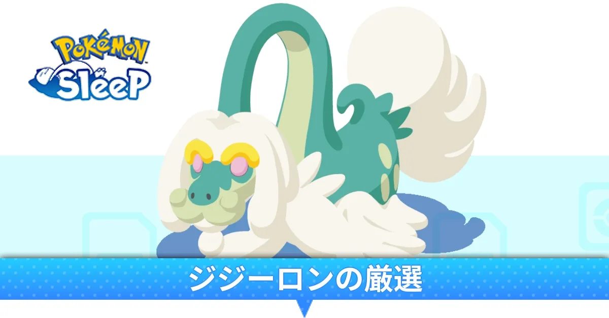 ジジーロンの厳選