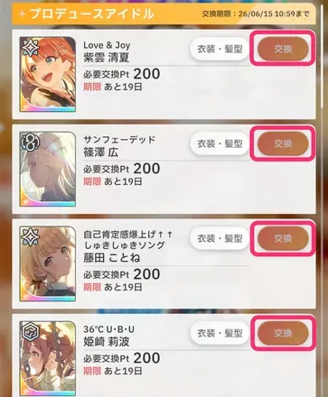 交換ボタンで交換
