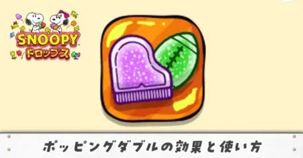 ポッピングダブルアイキャッチ(修正)