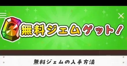 無料ジェムの入手方法アイキャッチ(修正)