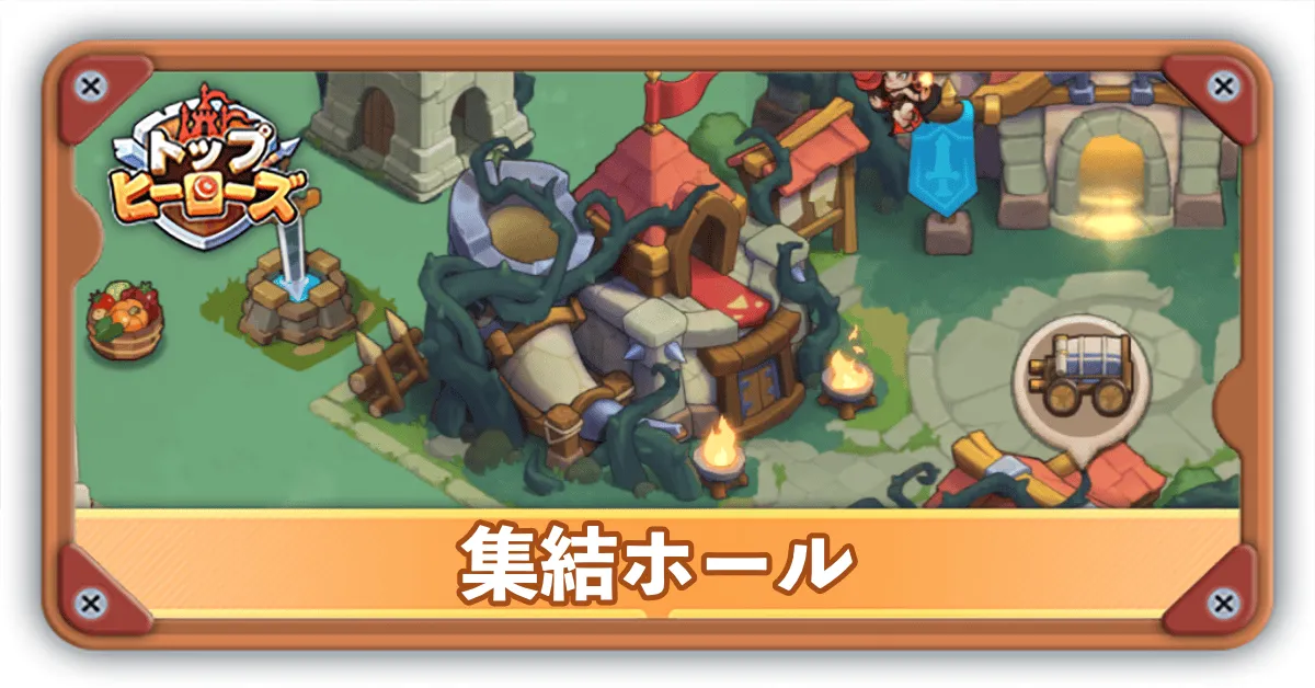 集結ホールサムネ