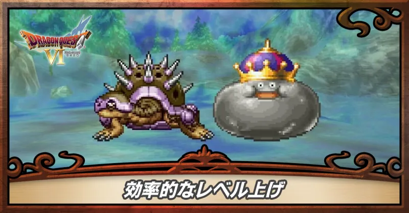 効率的なレベル上げ