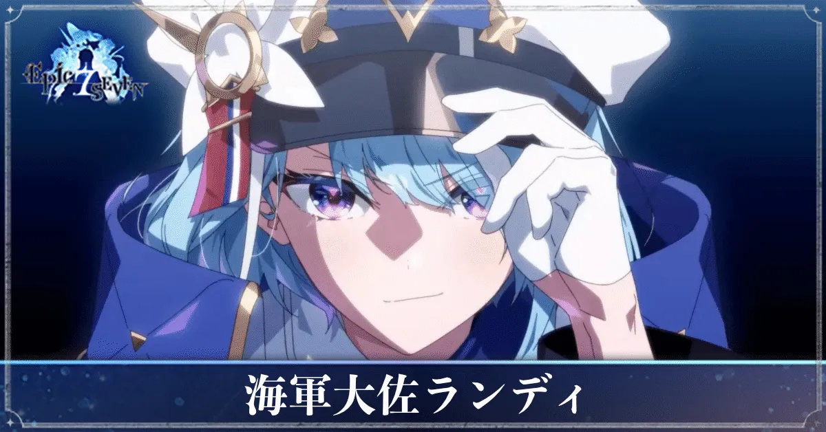 海軍大佐ランディのアイキャッチ