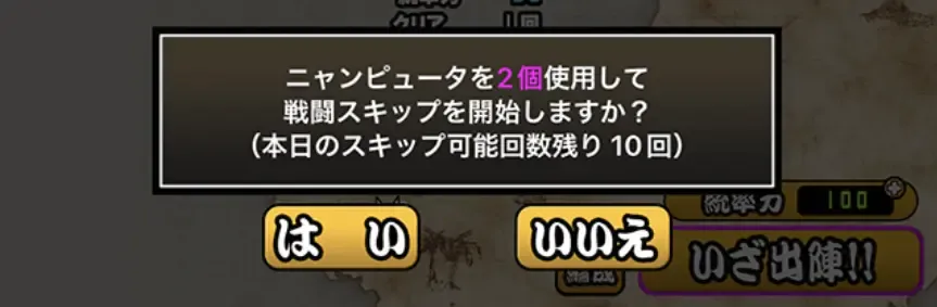 戦闘スキップ